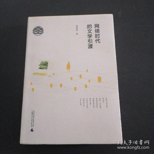 网络时代的文学引渡