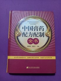 中国膏药配方配制全书