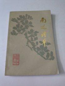 南巡诗草