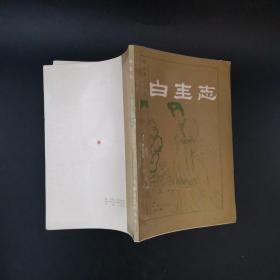 2-3 明末清初小说选刊:《林兰香》《鸳鸯针》《铁花仙史》《白圭志》（一版一印 4册合售）