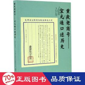 重庆老商号——宝元通口述历史