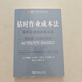 估时作业成本法：简单有效的获利方法