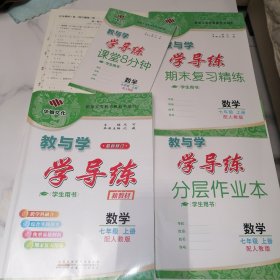 教与学学导练 数学 七年级上册 配人教版 新教材 最新修订 学生用书【含配套资料如图】