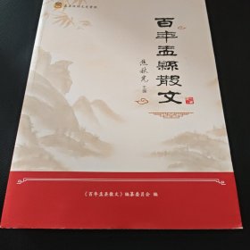 百年盂县散文