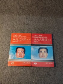 双向式英语 第二册 加强英语、语法注解 2册合售 【1993年一版一印，内页干净品好如图】