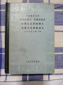 聿修堂医书选伤寒论辑义伤寒论述义
金匮玉函要略辑义金匮玉函要略述义