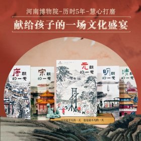 正品 《 一起去古代：历史的一天》（全5册）| 中国古代史绘本 赠知识拓展墙书+明信片 +书签