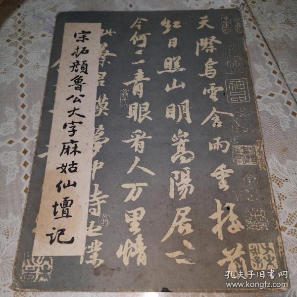 宋拓颜鲁公大字麻姑仙坛记