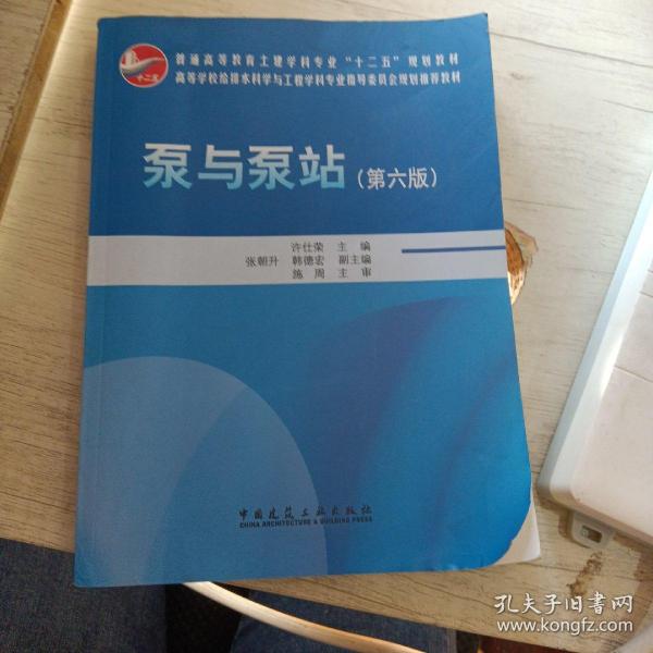 泵与泵站（第六版）/普通高等教育土建学科专业“十二五”规划教材