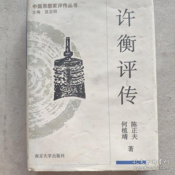 中国思想家评传丛书：许衡评传