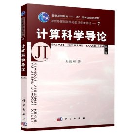 教育部高等职业教育基础课规划教材：计算科学导论（第3版）