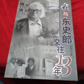 我与东史郎交往13年