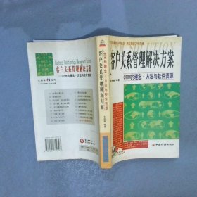 客户关系管理解决方案-CRM的理念.方法与软件资源：理念.方法与软件资源//CRM三剑客之二