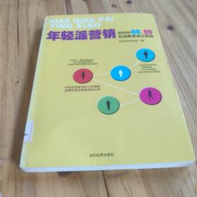 年轻派营销：如何对80、90后消费者进行营销