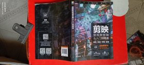 剪映短视频剪辑从入门到精通：调色+特效+字幕+配音
