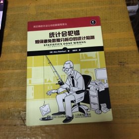 统计会犯错 如何避免数据分析中的统计陷阱