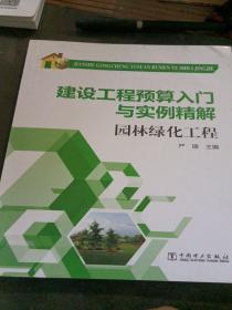 建设工程预算入门与实例精解：园林绿化工程