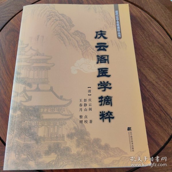 庆云阁医学摘粹