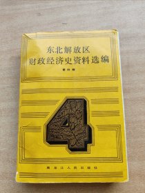 东北解放区财政经济史资料选编 第四辑