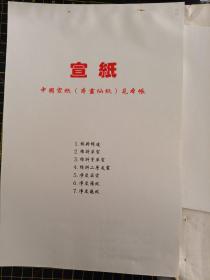 日本回流 宣纸纸样 中国宣纸（本画仙纸 ）见本帐 编号3