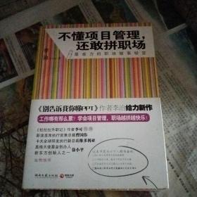 不懂项目管理，还敢拼职场：最省力的职场做事秘籍