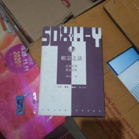 祖宗之法：北宋前期 政治述略 2006年一版一印