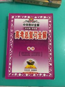 中学教材全解 高考总复习全解 地理