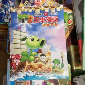 植物大战僵尸2武器秘密之神奇探知 历史漫画 三国时期