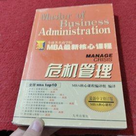 危机管理（最新中文修订版）——MBA最新核心教程