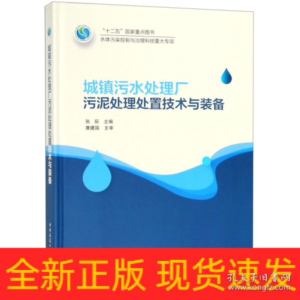 城镇污水处理厂污泥处理处置技术与装备