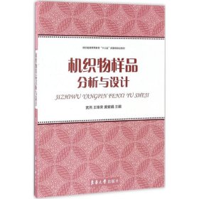 机织物样品分析与设计/纺织服装高等教育“十三五”部委级规划教材