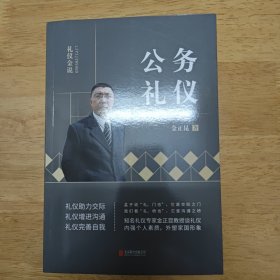 礼仪金说：公务礼仪