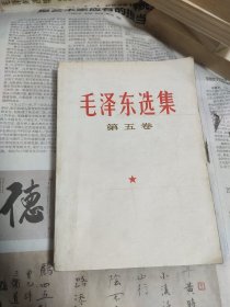 毛选 第五卷