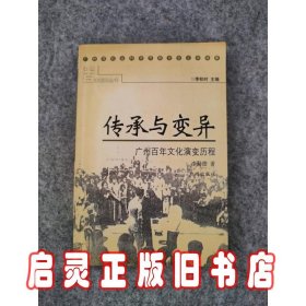 传承与变异 广州百年文化演变历程