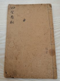 四圣悬枢1-5卷（1册）