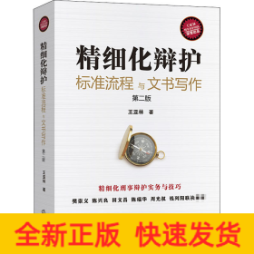 精細化辯護 標(biāo)準(zhǔn)流程與文書寫作 第2版