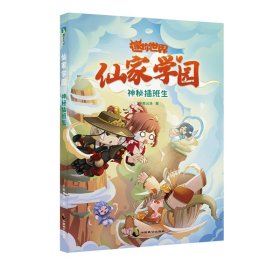 辛夷且落 迷你世界奇幻小说：仙家学园.神秘插班生（2） 9787514519525 中国致公出版社 2022-07-01 普通图书/童书