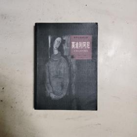 世界名画家全集--莫迪利阿尼：礼赞生命与爱情