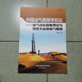 《中国油气勘探学初论----油气动态富集理论与塔里木盆地油气勘探》（2017年7月出版）（大16开平装 铜版彩印图文本 92页）九五品