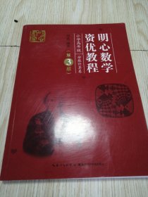 明心数学资优教程.小学高年级.分数计算卷（第3版） 干干净净实物如图
