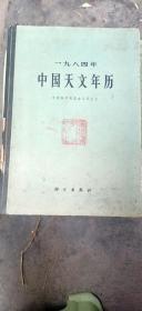 1984年中国天文年历