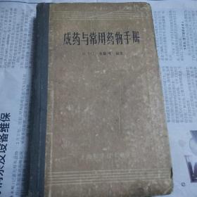 成药与常用药物手册