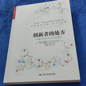 创新者的处方：颠覆式创新如何改变医疗