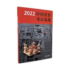 2022中国重要考古发现 国家文物局主编 文物考古研究 文物出版社