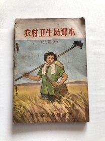 农村卫生员课本 1965年