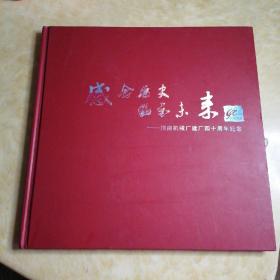 感念历史昭示未来—川南机械厂建厂四十周年纪念画册
