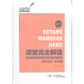 2013版课堂完全解读 高中数学 必修2 配北师大版9787561362570陕