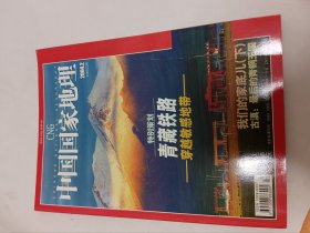 中国国家地理期刊杂志，2004年2月