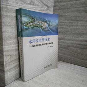 水环境治理技术——深圳茅洲河流域水环境治理实践