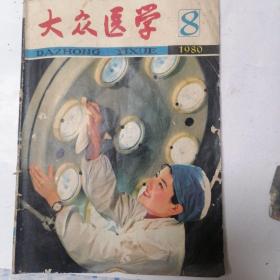 大众医学（80年8期）